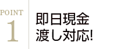 即日現金渡し対応