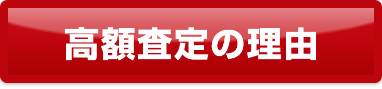 高価買取の理由