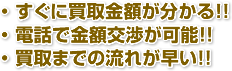 すぐに買取金額が分かる!!