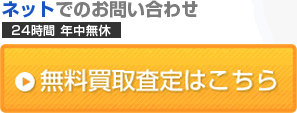 今すぐ無料査定をする